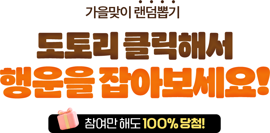 가을맞이 랜덤뽑기 도토리 클릭해서 행운을 잡아보세요! 참여만 해도 100% 당첨!